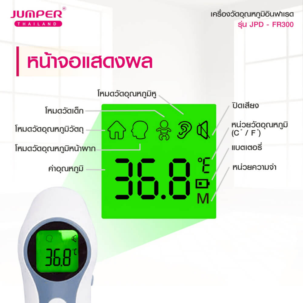 เครื่องวัดอุณหภูมิอินฟาเรด JUMPER รุ่น JPD-FR300 มาตรฐานเยอรมัน รับประกันศูนย์ 2 ปี_6